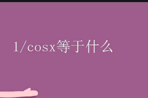 sec是cos的倒数吗