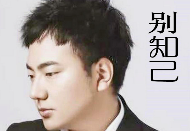 《别知己》表达了什么感情