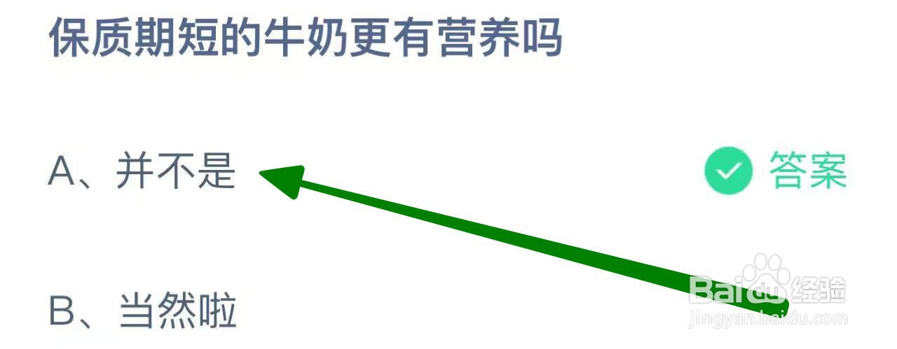 蚂蚁庄园答案保质期短的牛奶更有营养吗