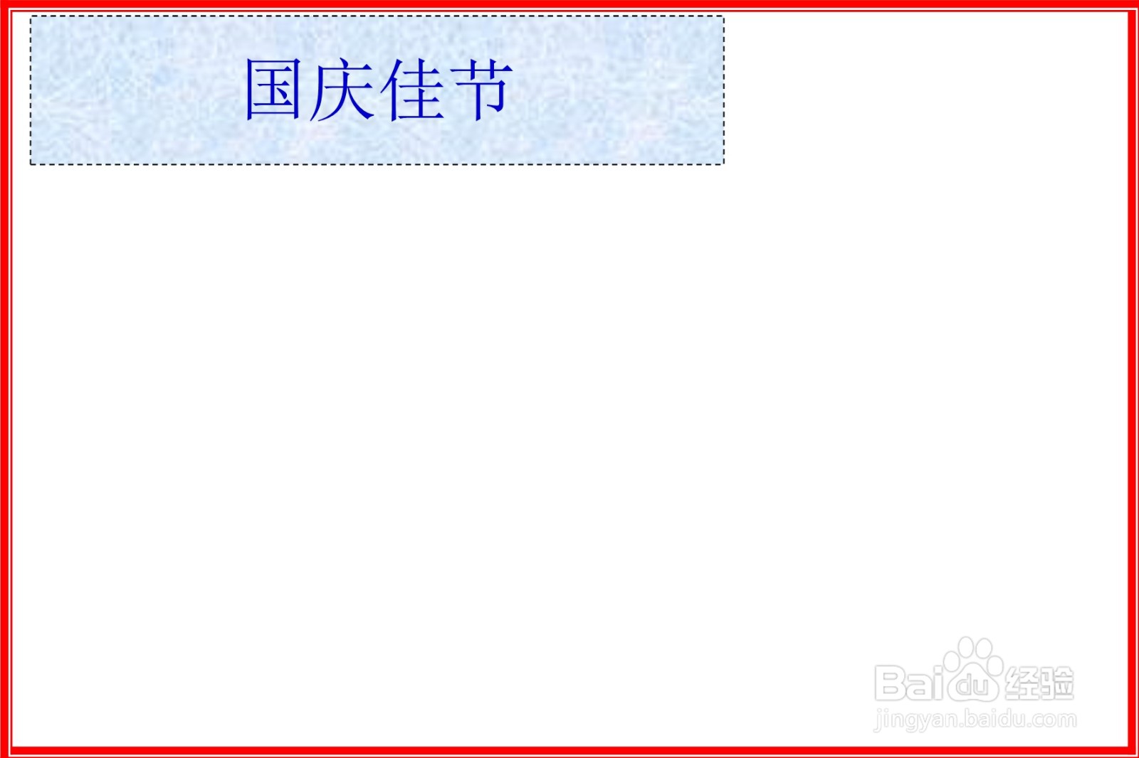 国庆佳节手抄报简单又漂亮