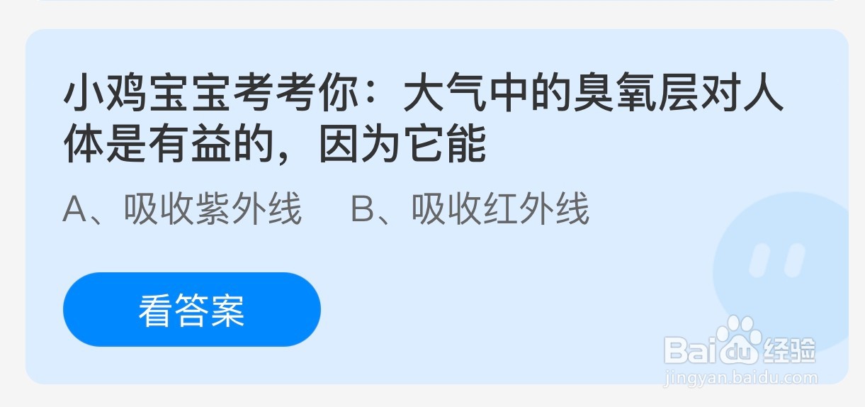 蚂蚁庄园：大气中的臭氧层对人体有益是因为？