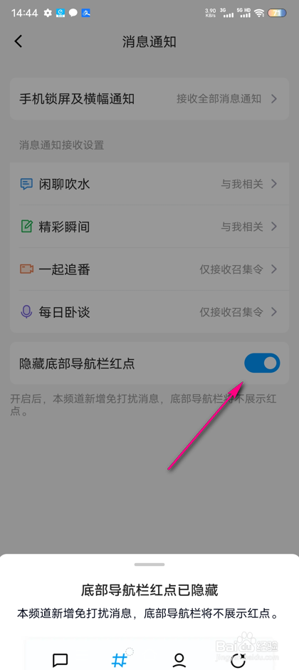 QQ频道导航栏红点隐藏怎么设置