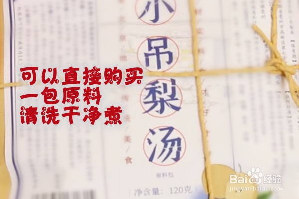 如何做小吊梨汤