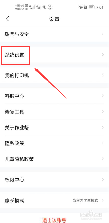 作业帮怎么关闭省流量提示功能