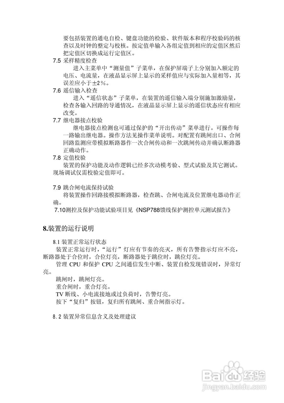 NSP788(v2.0)馈线保护及测控装置技术说明书:[4]