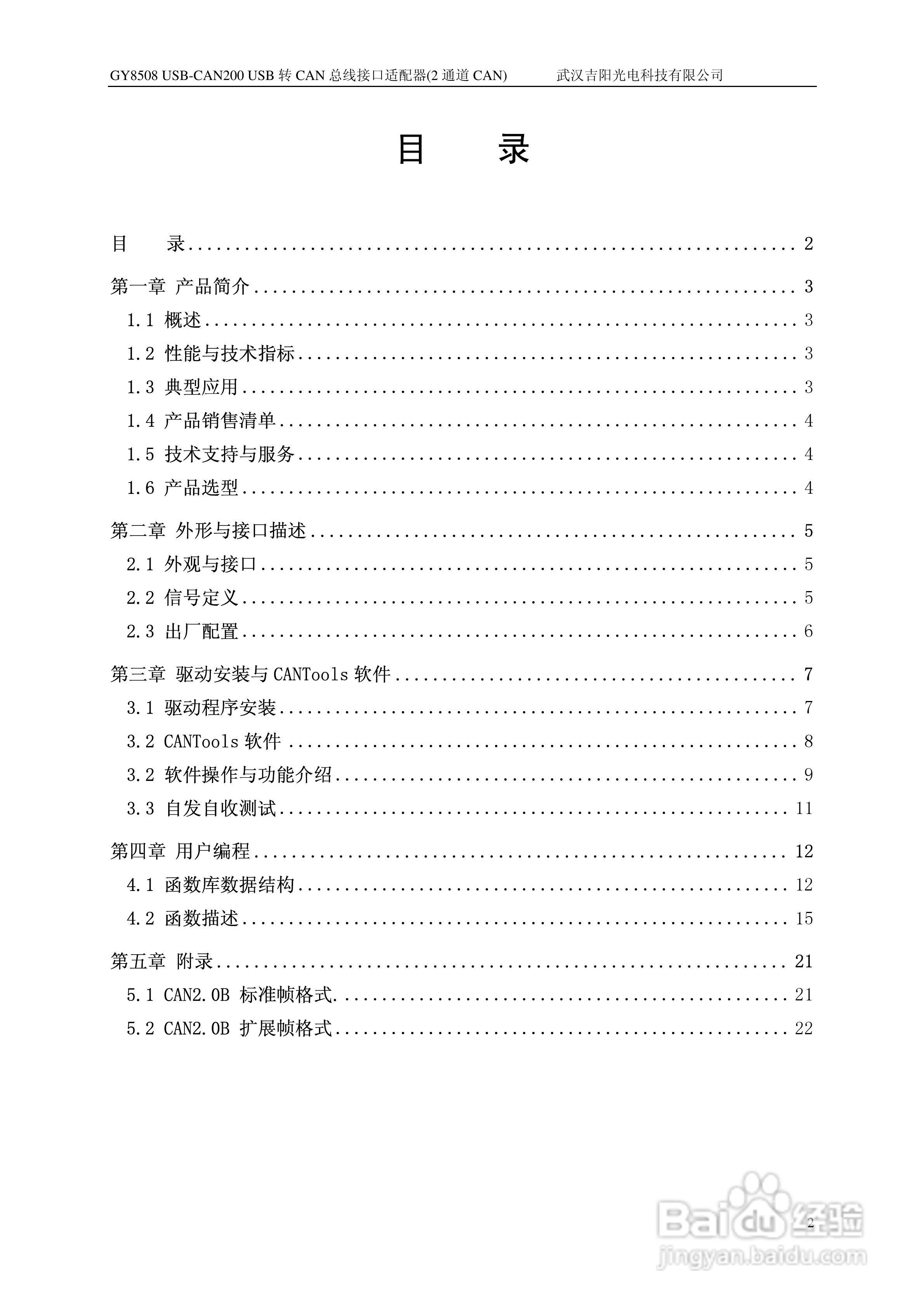 吉阳光电GY8508 USB-CAN200 CAN总线适配器用户使用说:[1]
