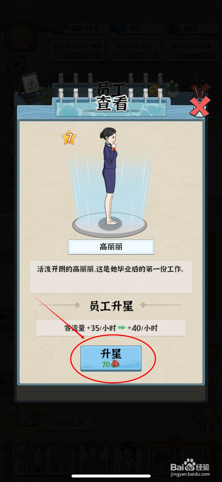 浴场之王如何给员工高丽丽升星