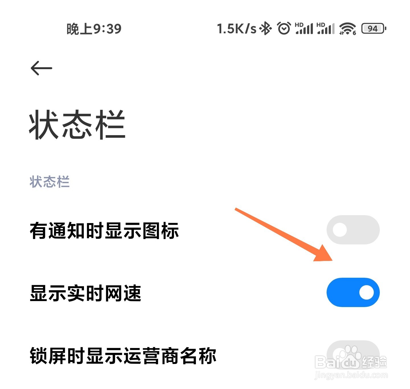 小米手机状态栏显示网速怎么设置