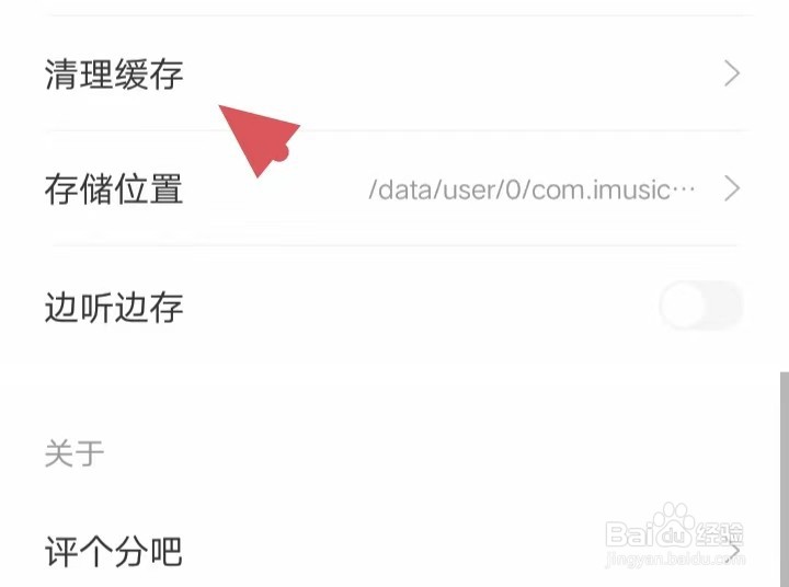 爱听如何找到清理缓存