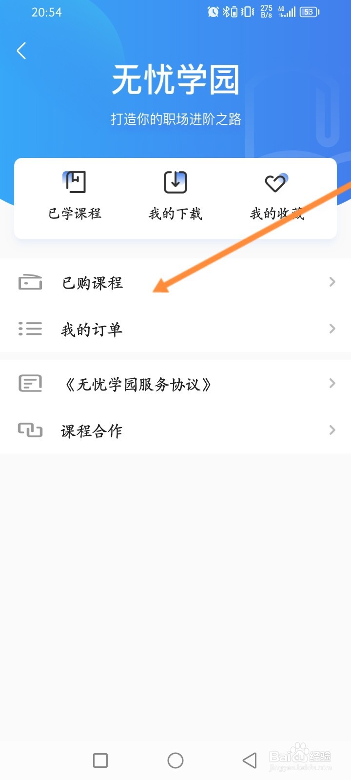前程无忧怎么查看购买的课程记录
