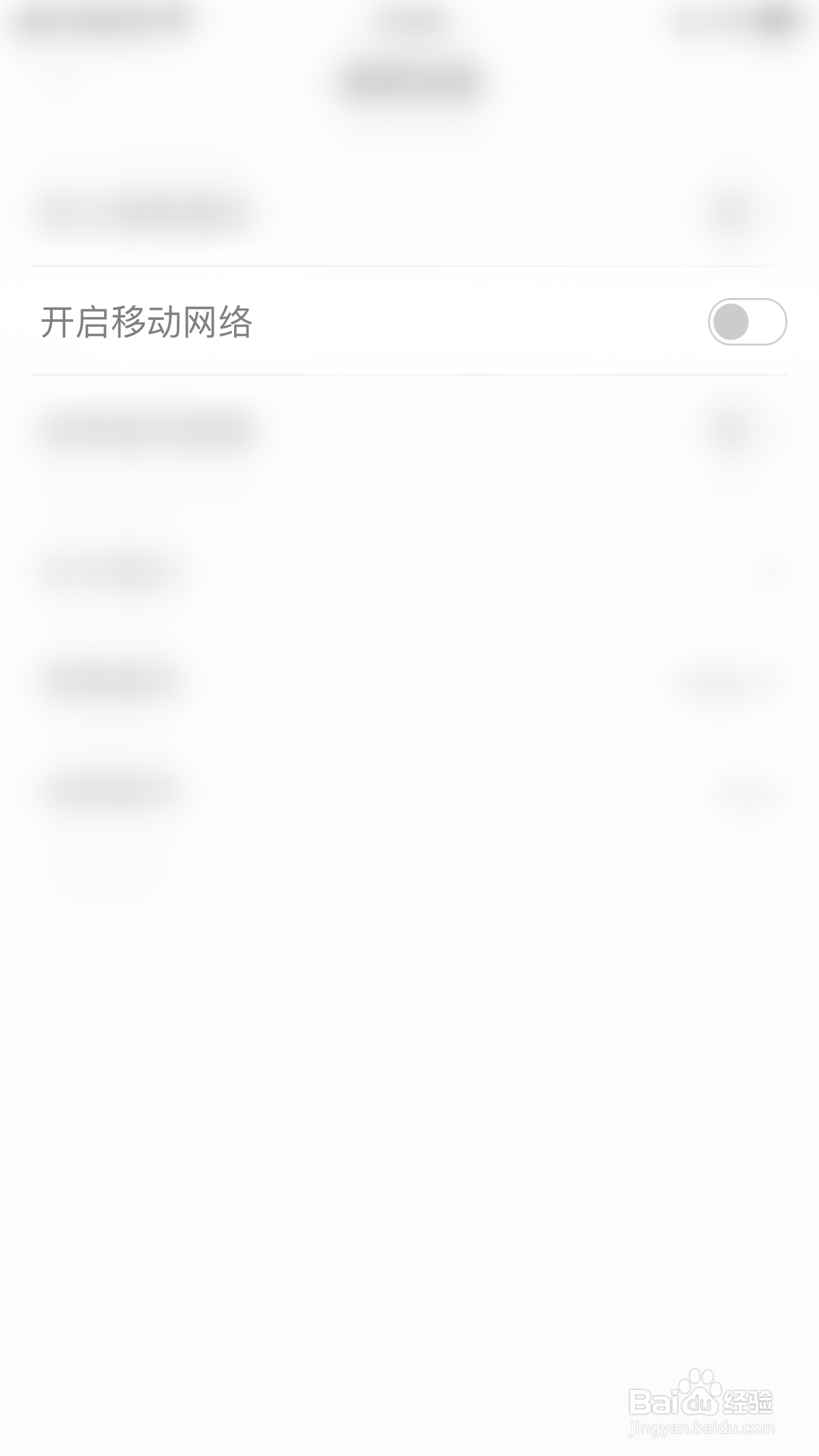 如何关闭看鉴微视频开启移动网络
