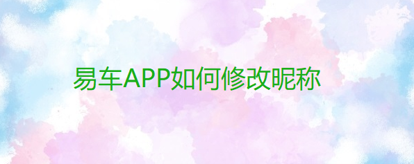 易车APP如何修改昵称