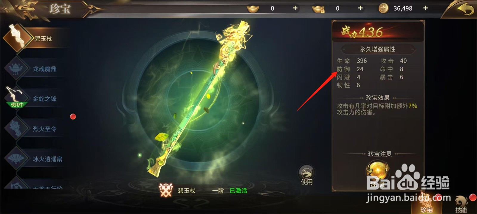 绝世武林怎样查看碧玉杖的防御