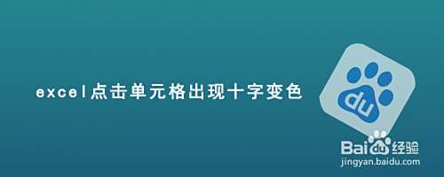 excel点击单元格出现十字变色
