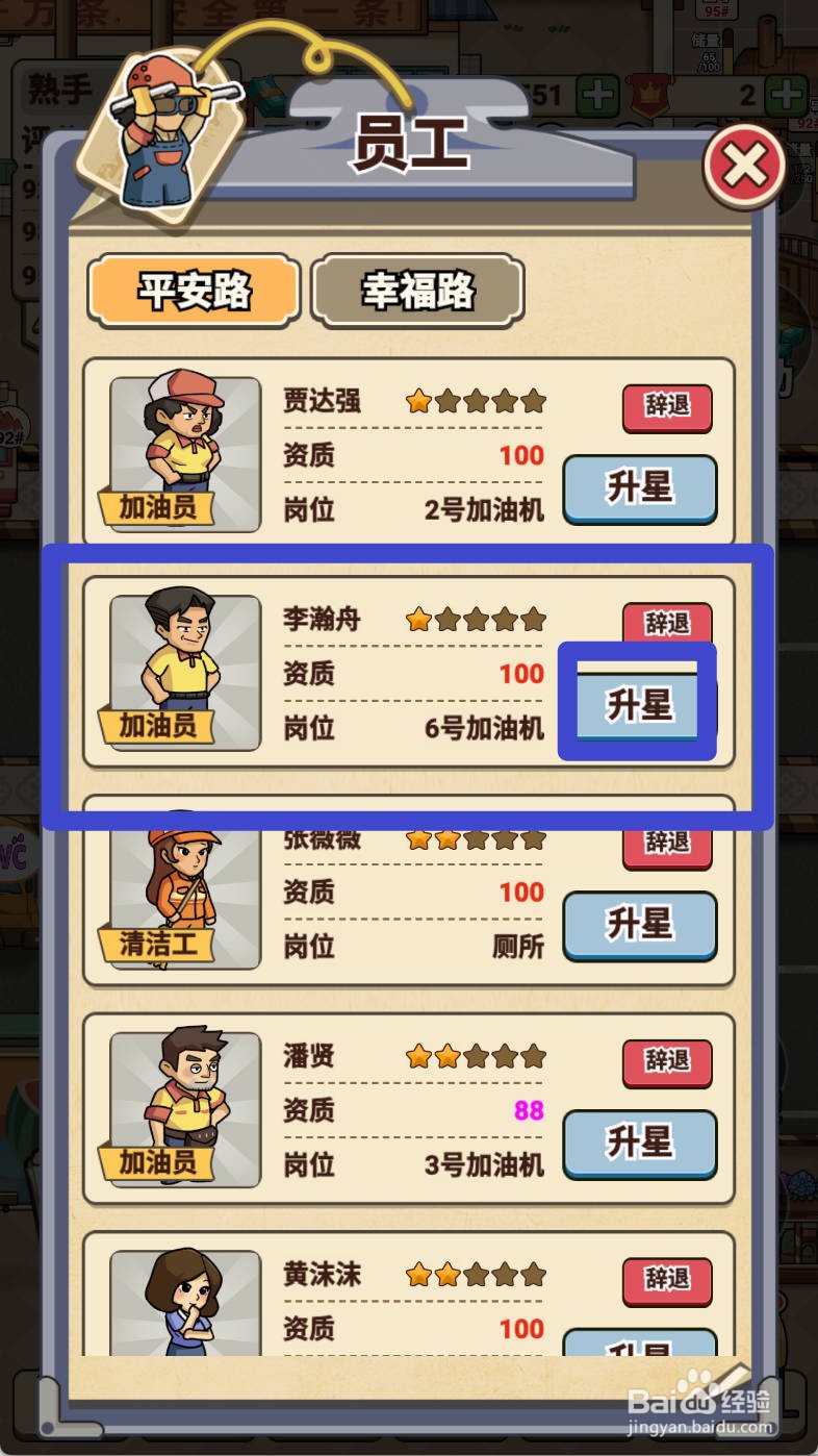 平安加油站如何给加油员李瀚舟升2星