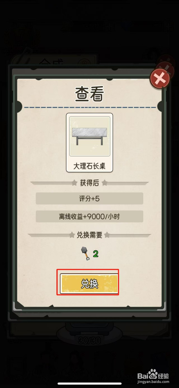 我的亿万富翁之路如何兑换大理石长桌