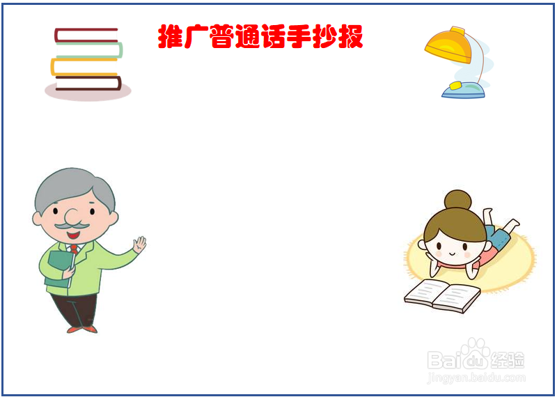 推广普通话手抄报高清