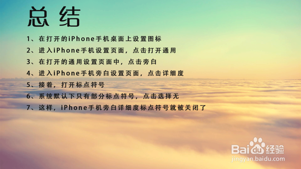 苹果iPhone手机旁白详细度怎样关闭标点符号？