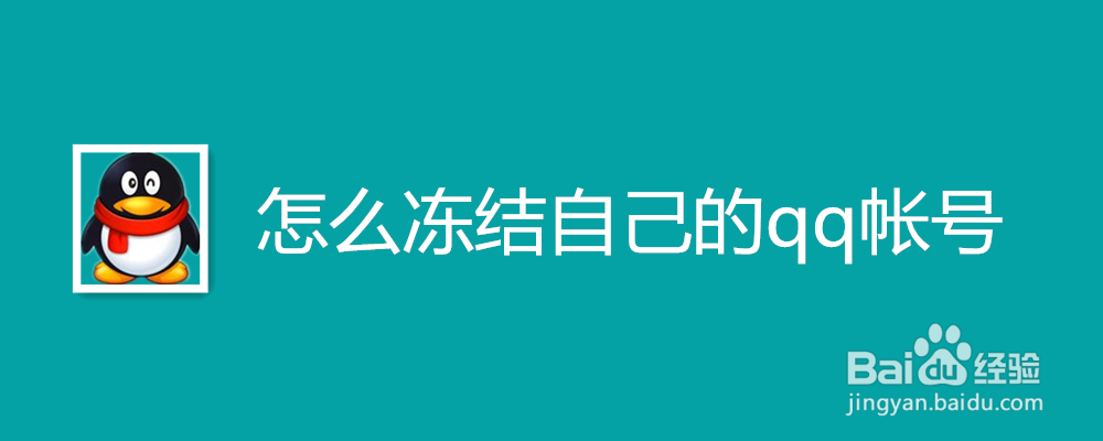 怎么冻结自己的qq帐号