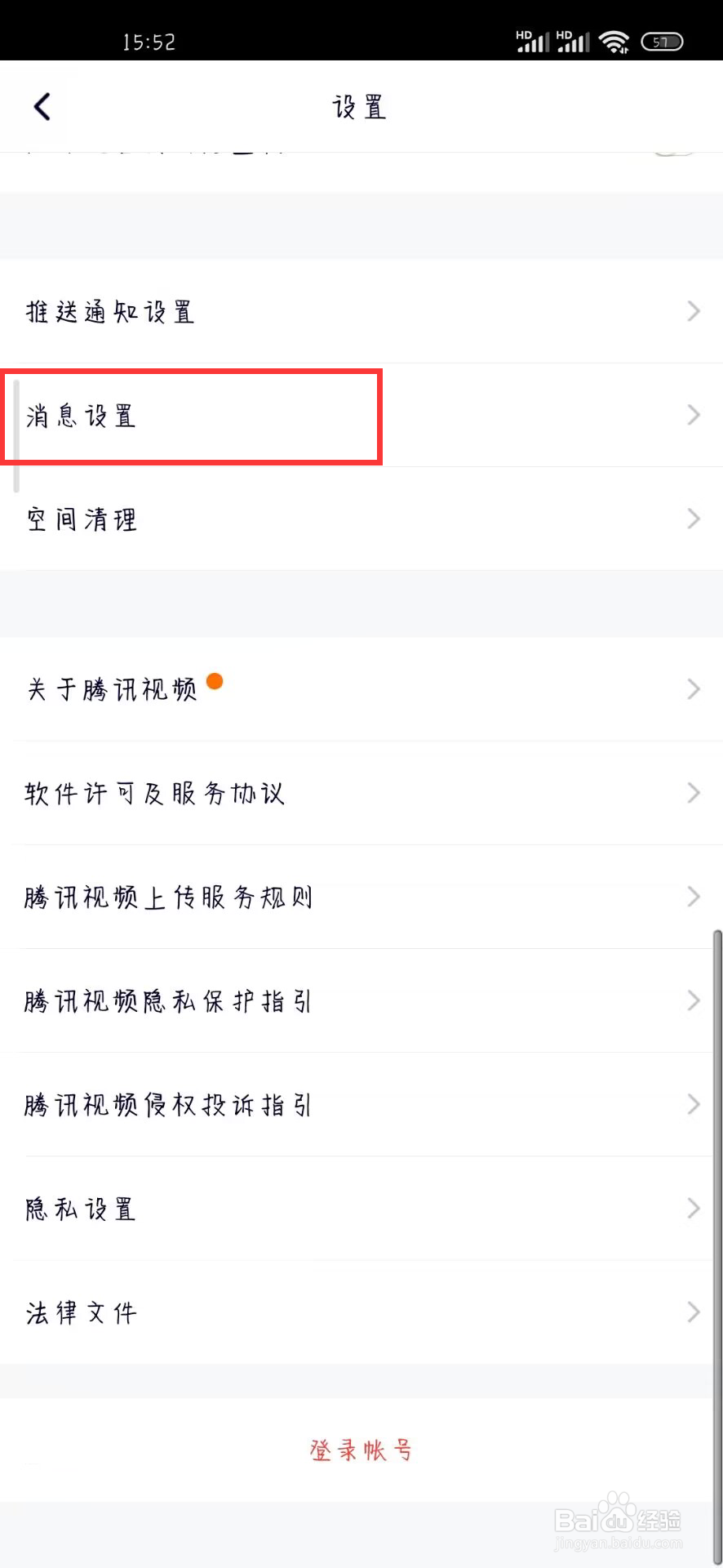 腾讯视频在哪儿开启系统通知提醒