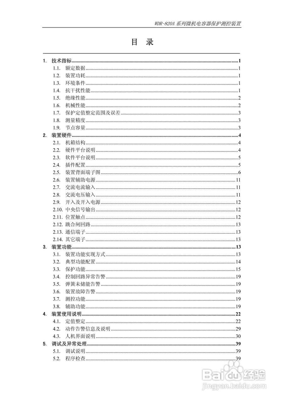 WDR-820A微机电容器保护测控装置技术及使用说明书:[1]