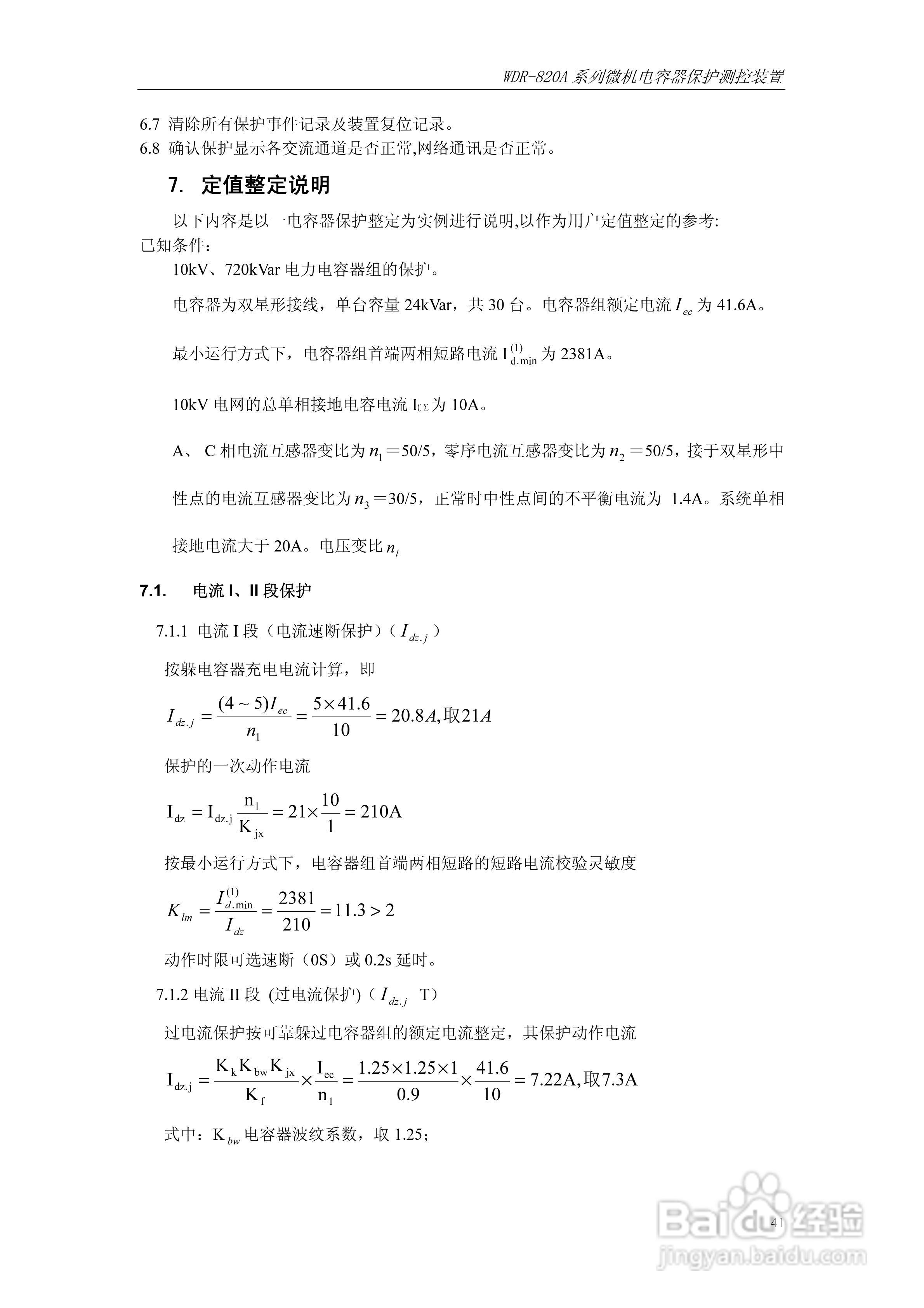 WDR-820A微机电容器保护测控装置技术及使用说明书:[5]