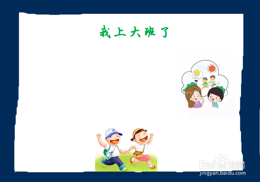 我上大班了手抄报图片