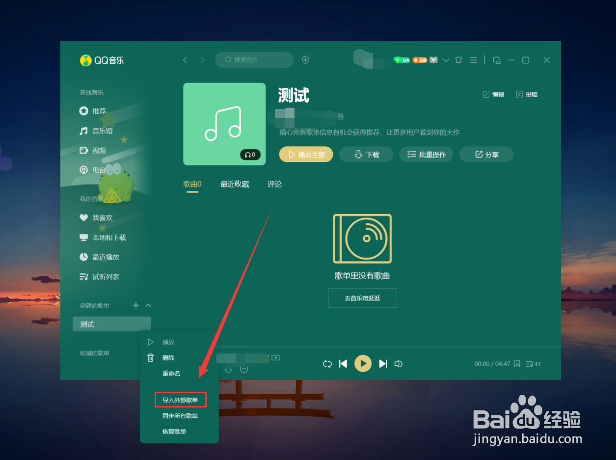 QQ音乐新建歌单如何导入外部歌单