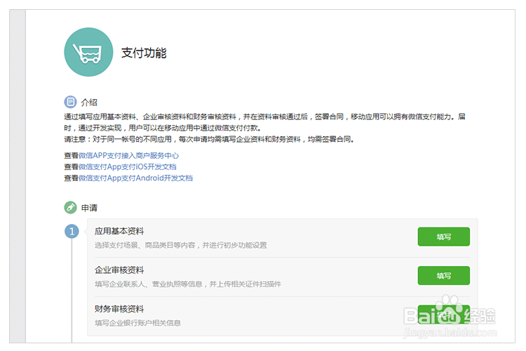 微信开放平台改版，怎样申请微信支付