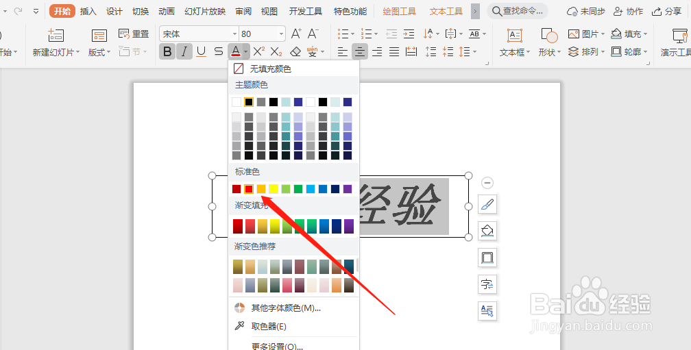 WPS演示中，怎么设置字体的颜色