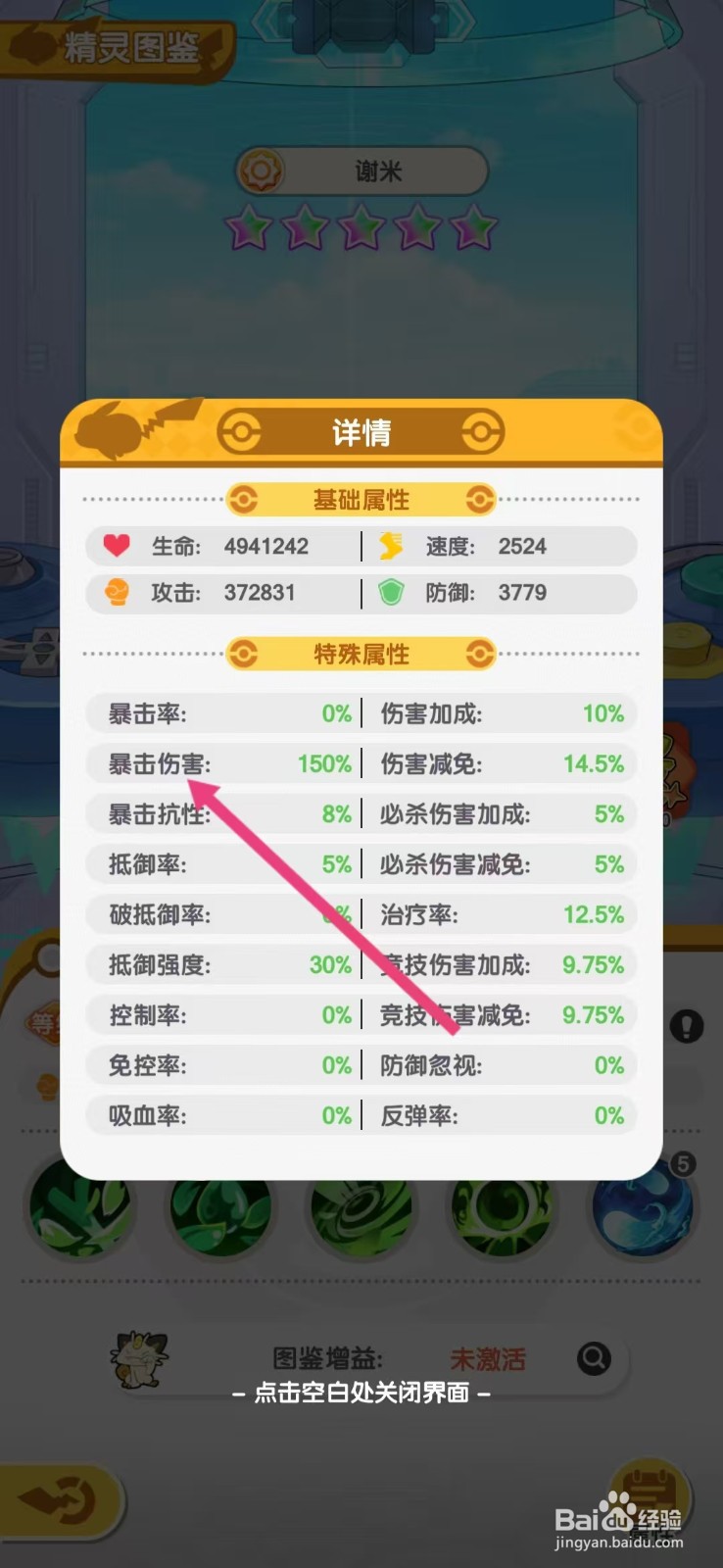 口袋王牌怎么查看谢米的【暴击伤害】