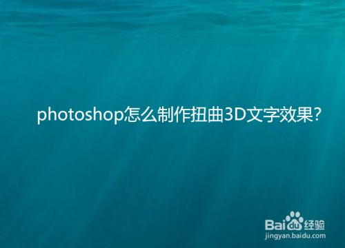 photoshop怎么制作扭曲3D文字效果