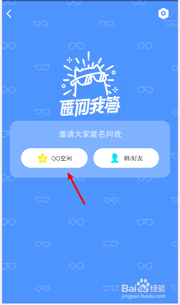 qq空间匿名提问怎么发起