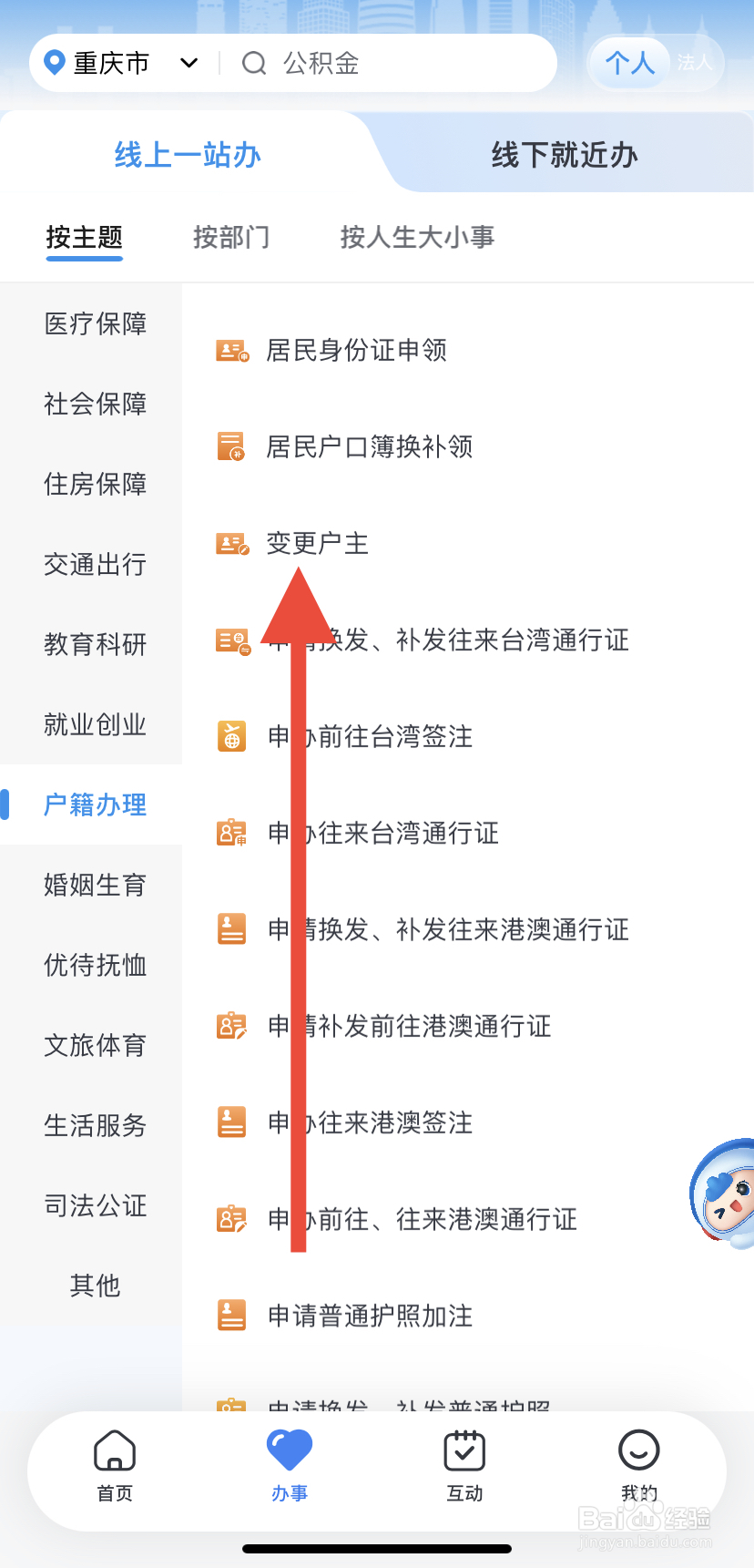 如何在渝快办里找到变更户主？