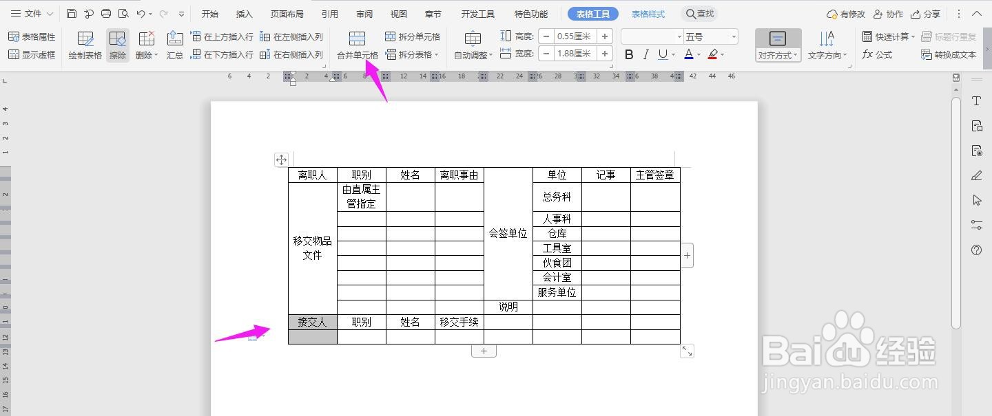 WPS2019 Word怎么制作员工离职移交手续清单