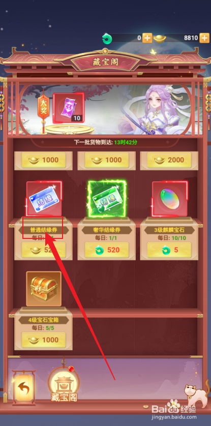 在山海剑途中怎么购买【普通结缘券】