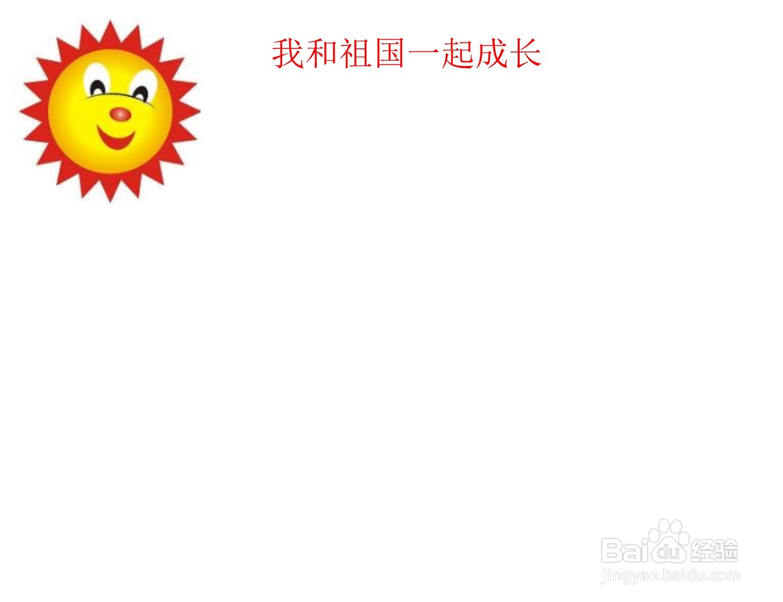 我和祖国一起成长手抄报内容