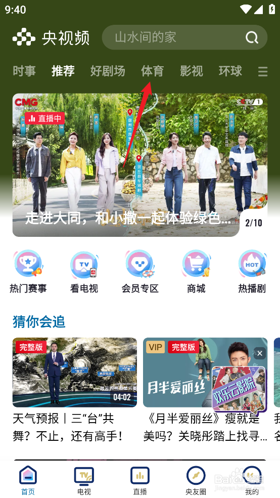 央视频如何预约观看NBA季中锦标赛热火VS活塞