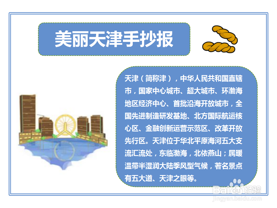 美丽天津手抄报