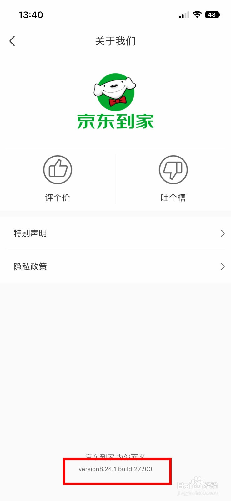 京东到家软件app如何快速查看软件版本号