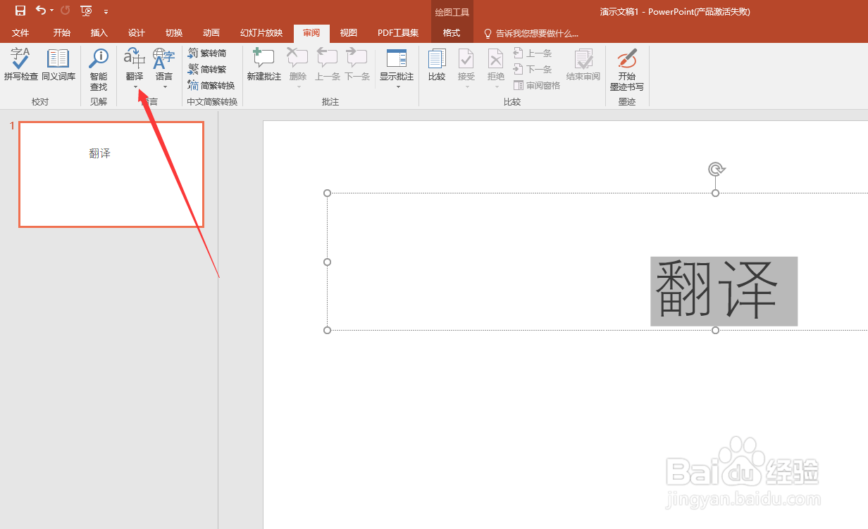 ppt文字翻译在哪？