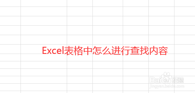 Excel表格中怎么进行查找内容