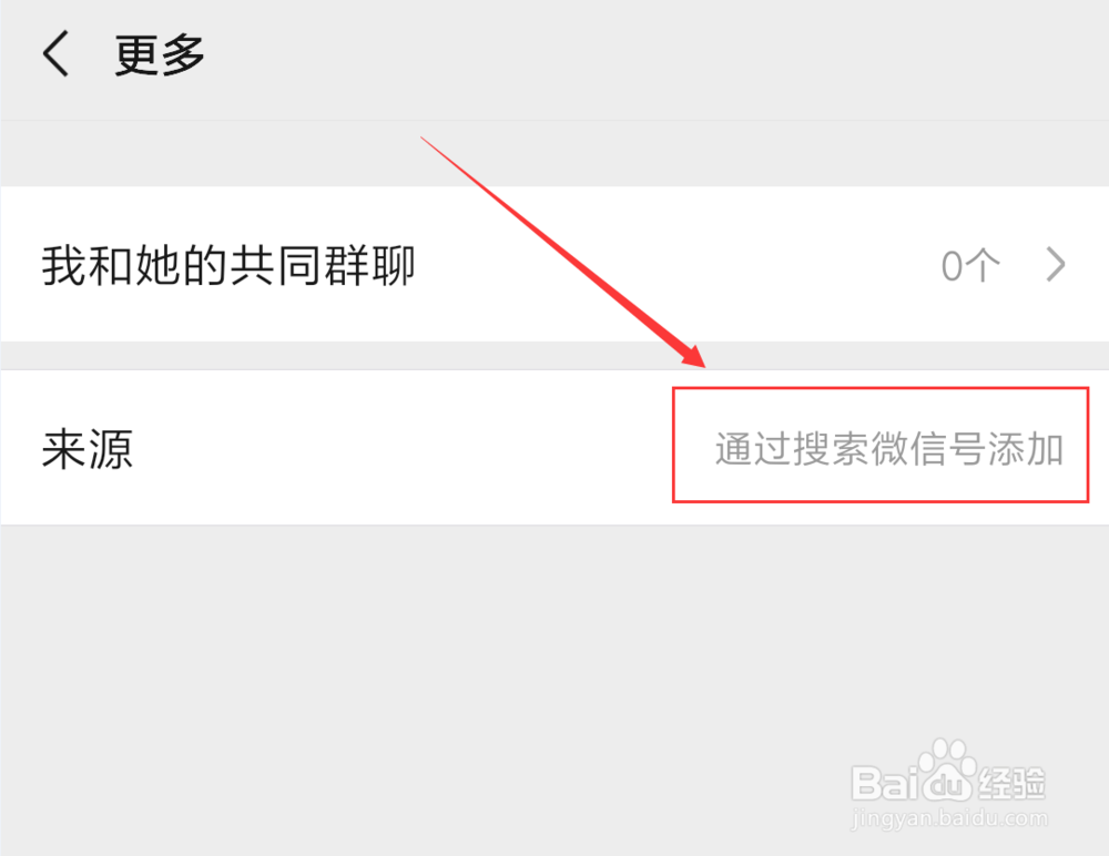微信中怎么看好友添加来源