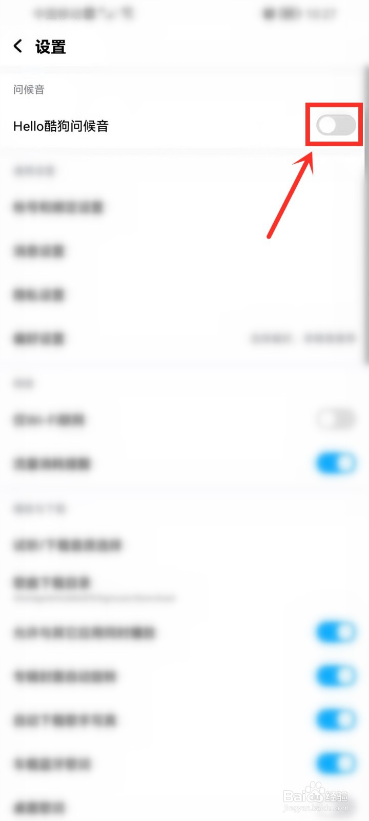 酷狗音乐怎么关闭问候语
