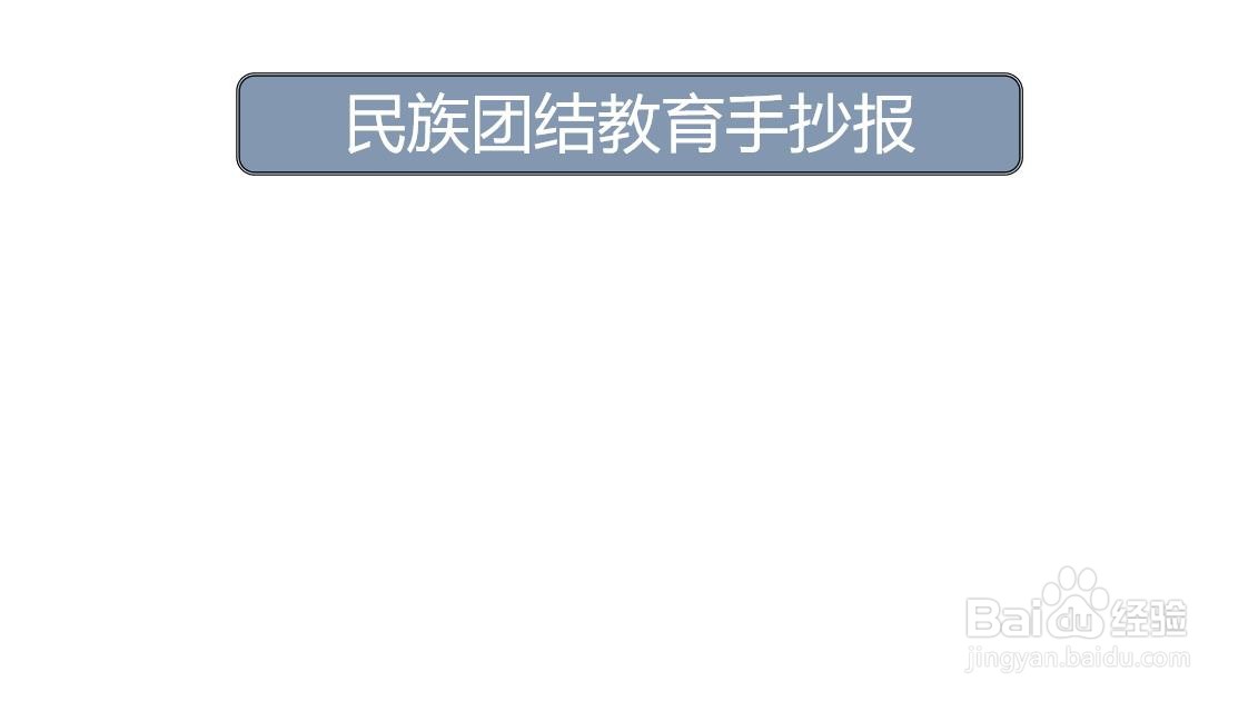 民族团结教育手抄报图片