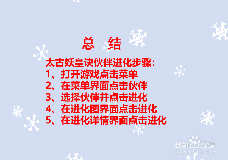 太古妖皇诀伙伴如何进化?