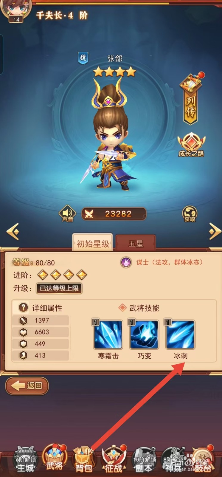 后发制人如何查看张郃的【冰刺】