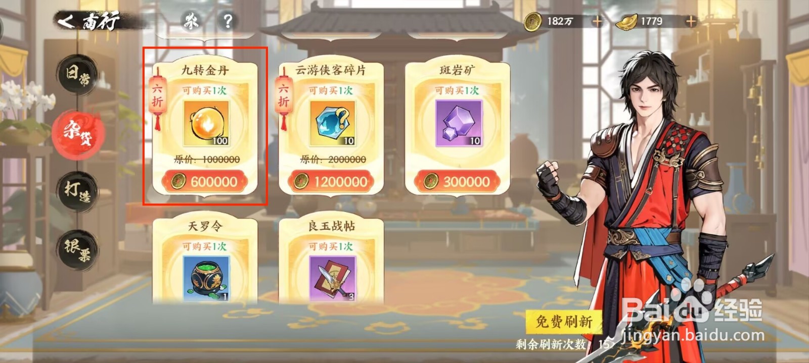 少年歌行风花雪月怎么获得九转金丹