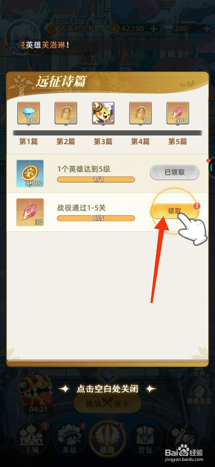 万灵幻想领取远征诗篇奖励的攻略