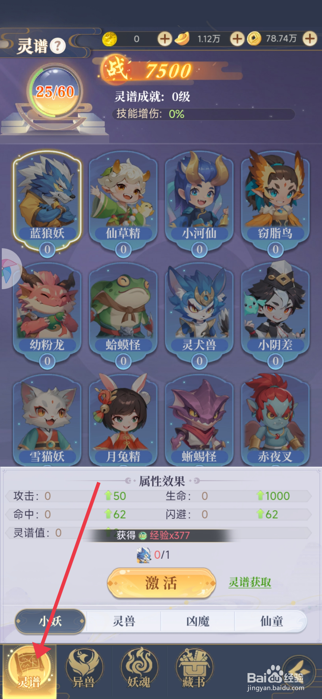 《一念山海》怎么激活灵兽飞鼠